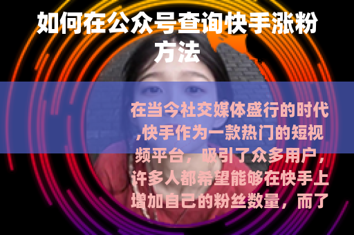 如何在公众号查询快手涨粉方法