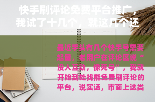 快手刷评论免费平台推广，我试了十几个，就这几个还能用