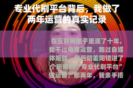 专业代刷平台背后，我做了两年运营的真实记录