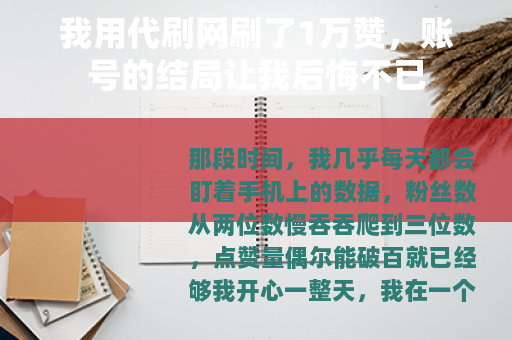 我用代刷网刷了1万赞，账号的结局让我后悔不已