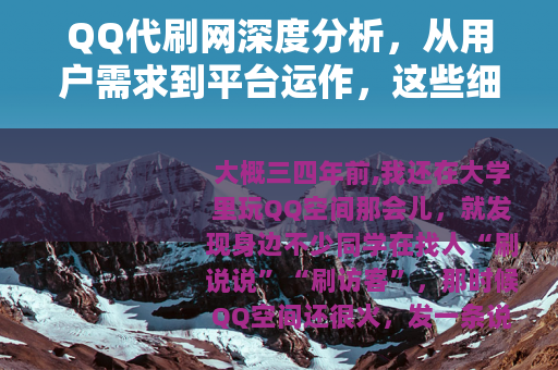 QQ代刷网深度分析，从用户需求到平台运作，这些细节你该了解清楚