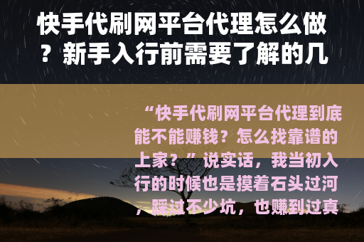快手代刷网平台代理怎么做？新手入行前需要了解的几件事