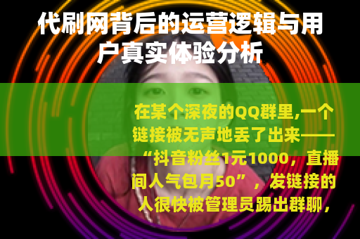 代刷网背后的运营逻辑与用户真实体验分析
