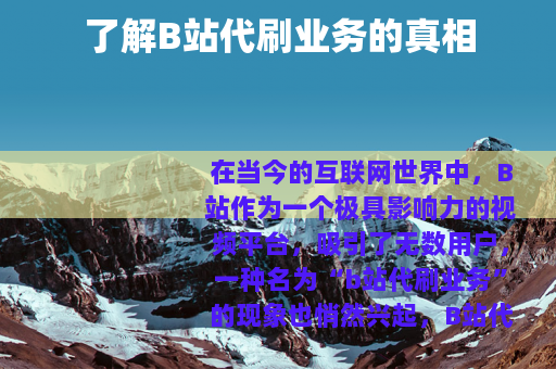 了解B站代刷业务的真相