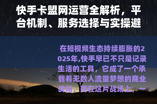 快手卡盟网运营全解析，平台机制、服务选择与实操避坑指南