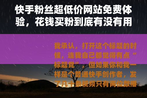快手粉丝超低价网站免费体验，花钱买粉到底有没有用？