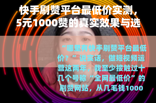 快手刷赞平台最低价实测，5元1000赞的真实效果与选择技巧