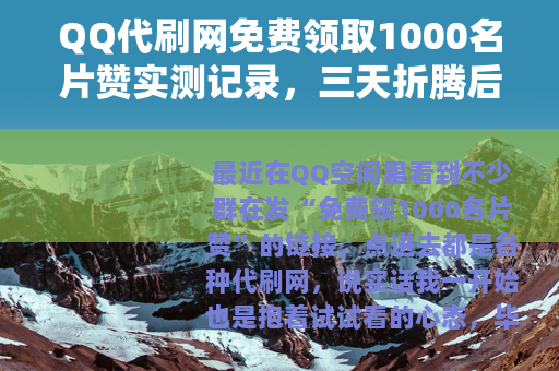 QQ代刷网免费领取1000名片赞实测记录，三天折腾后的真实感受
