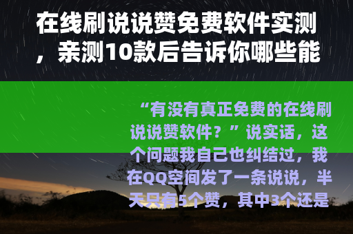 在线刷说说赞免费软件实测，亲测10款后告诉你哪些能用、哪些别碰
