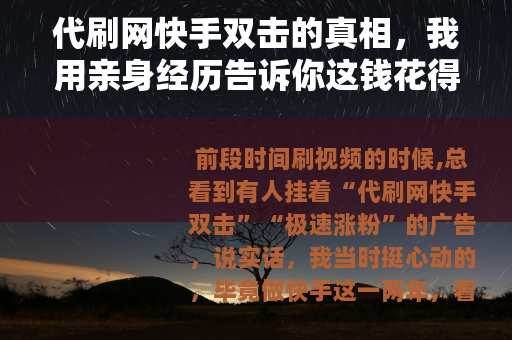 代刷网快手双击的真相，我用亲身经历告诉你这钱花得值不值