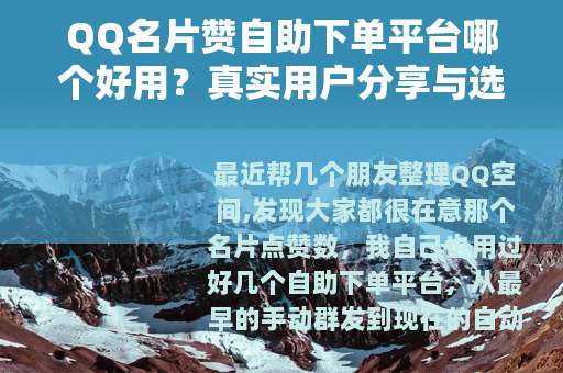 QQ名片赞自助下单平台哪个好用？真实用户分享与选择建议