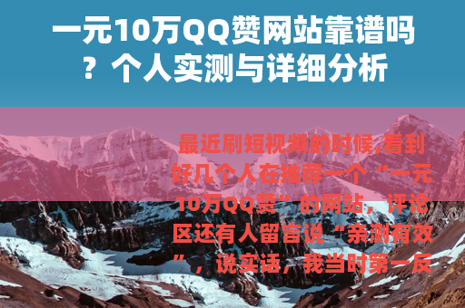一元10万QQ赞网站靠谱吗？个人实测与详细分析