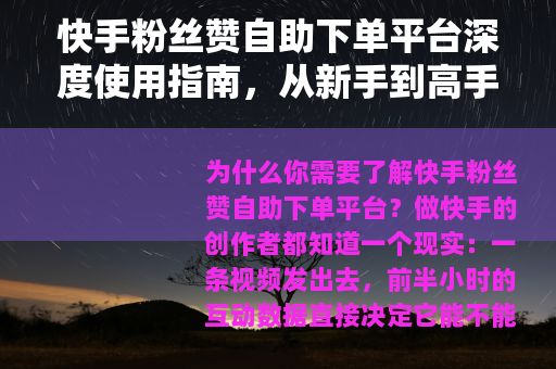 快手粉丝赞自助下单平台深度使用指南，从新手到高手的实操全攻略