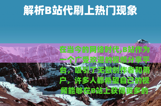 解析B站代刷上热门现象
