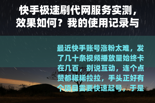 快手极速刷代网服务实测，效果如何？我的使用记录与心得