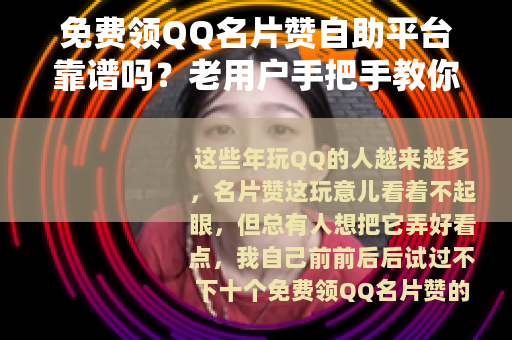 免费领QQ名片赞自助平台靠谱吗？老用户手把手教你避开白忙活