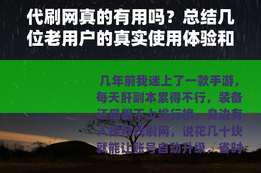 代刷网真的有用吗？总结几位老用户的真实使用体验和教训