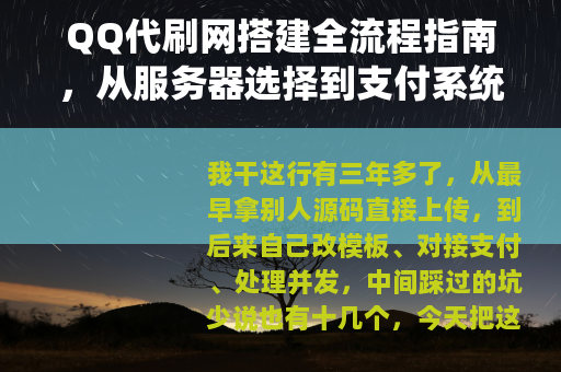 QQ代刷网搭建全流程指南，从服务器选择到支付系统实现与运营