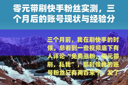 零元带刷快手粉丝实测，三个月后的账号现状与经验分享