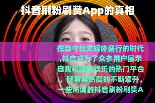 抖音刷粉刷赞App的真相