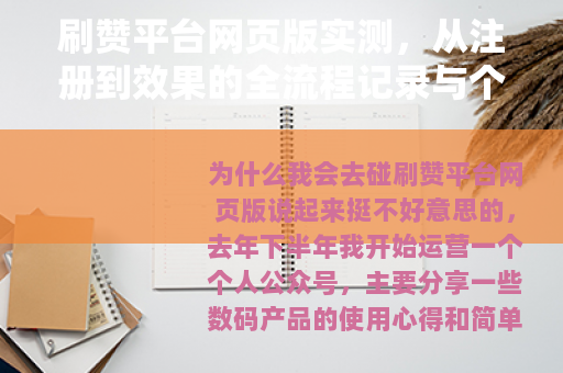 刷赞平台网页版实测，从注册到效果的全流程记录与个人感受