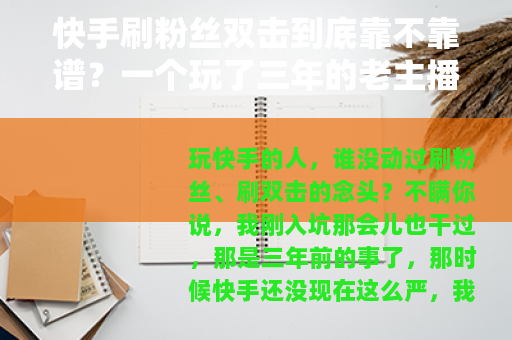 快手刷粉丝双击到底靠不靠谱？一个玩了三年的老主播说点真心话