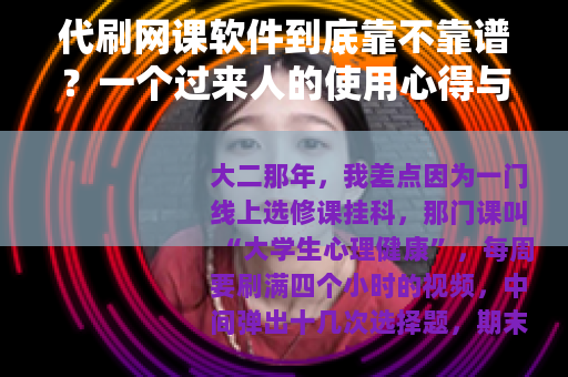 代刷网课软件到底靠不靠谱？一个过来人的使用心得与避坑指南