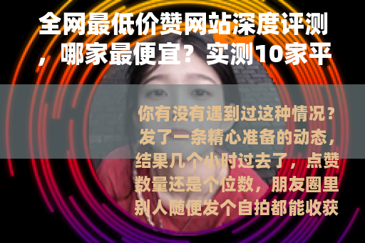 全网最低价赞网站深度评测，哪家最便宜？实测10家平台价格对比