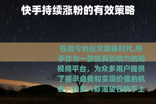 快手持续涨粉的有效策略