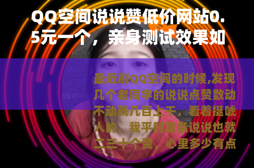 QQ空间说说赞低价网站0.5元一个，亲身测试效果如何？