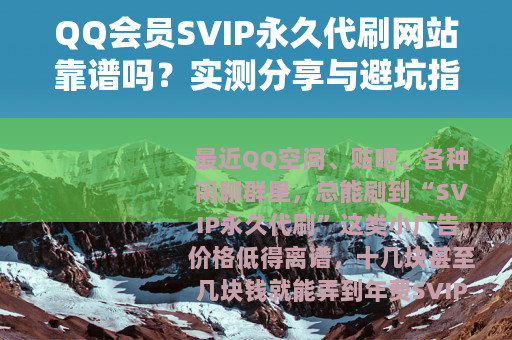 QQ会员SVIP永久代刷网站靠谱吗？实测分享与避坑指南
