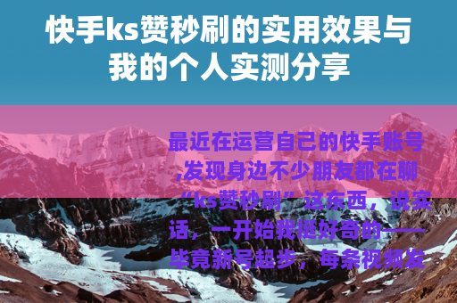 快手ks赞秒刷的实用效果与我的个人实测分享