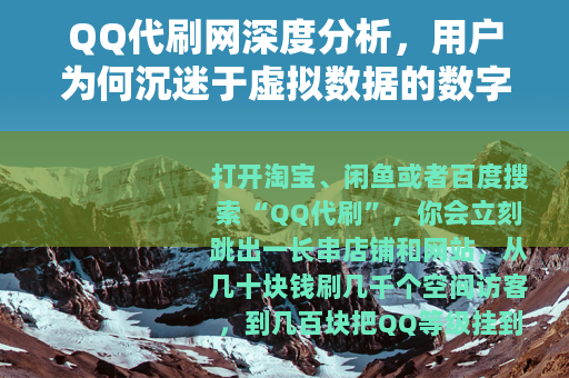 QQ代刷网深度分析，用户为何沉迷于虚拟数据的数字游戏？