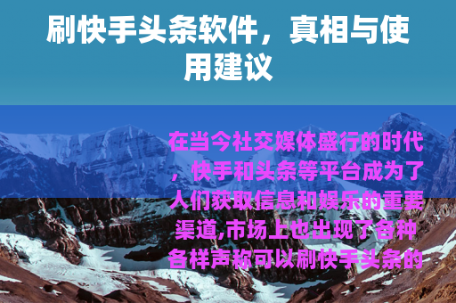 刷快手头条软件，真相与使用建议