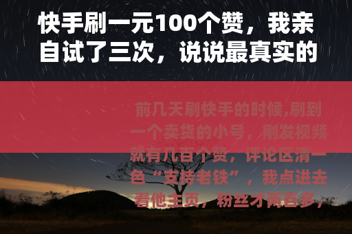 快手刷一元100个赞，我亲自试了三次，说说最真实的感受