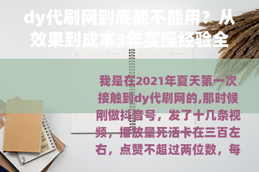 dy代刷网到底能不能用？从效果到成本3年实操经验全复盘