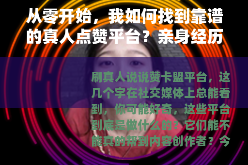 从零开始，我如何找到靠谱的真人点赞平台？亲身经历分享