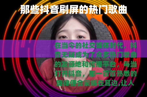 那些抖音刷屏的热门歌曲