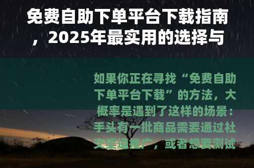 免费自助下单平台下载指南，2025年最实用的选择与操作技巧