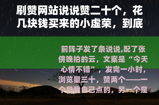 刷赞网站说说赞二十个，花几块钱买来的小虚荣，到底图个啥？