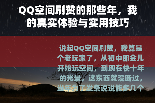 QQ空间刷赞的那些年，我的真实体验与实用技巧