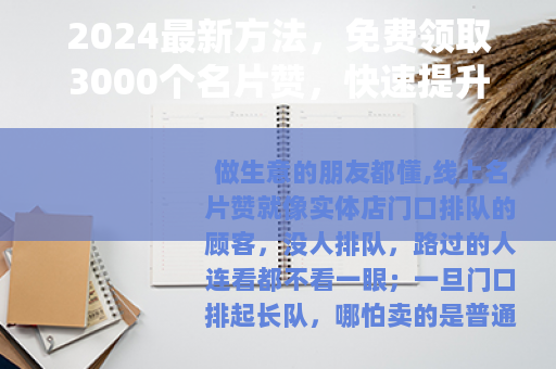 2024最新方法，免费领取3000个名片赞，快速提升店铺口碑