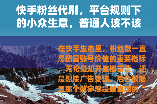 快手粉丝代刷，平台规则下的小众生意，普通人该不该碰？