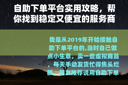 自助下单平台实用攻略，帮你找到稳定又便宜的服务商