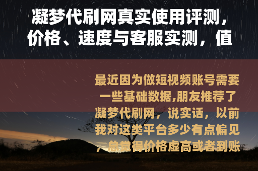 凝梦代刷网真实使用评测，价格、速度与客服实测，值得一试吗？