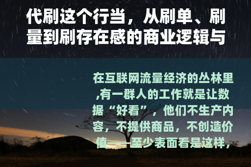 代刷这个行当，从刷单、刷量到刷存在感的商业逻辑与生存法则