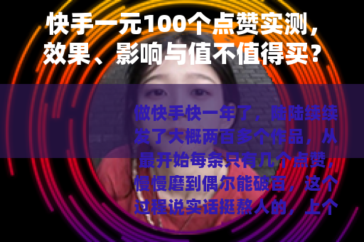 快手一元100个点赞实测，效果、影响与值不值得买？