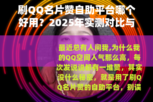 刷QQ名片赞自助平台哪个好用？2025年实测对比与使用心得