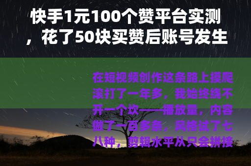 快手1元100个赞平台实测，花了50块买赞后账号发生了什么？