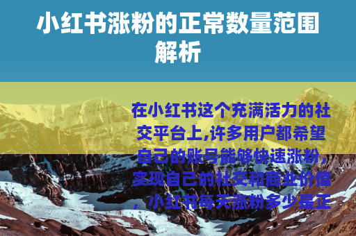 小红书涨粉的正常数量范围解析